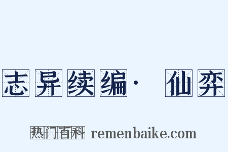 志异续编·仙弈是什么意思的图片